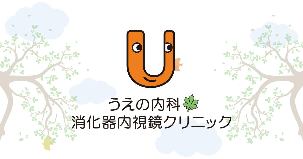 うえの内科・消化器内視鏡クリニックの外観