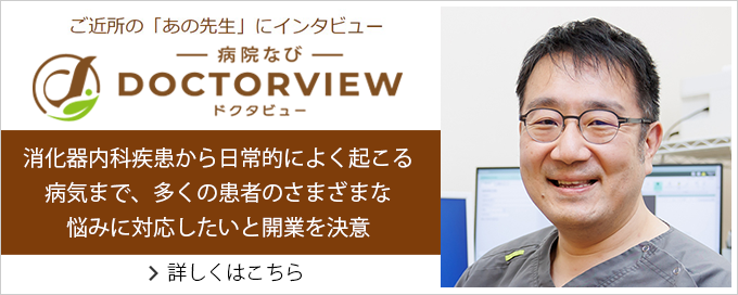 院長 病院なびドクタビュー
